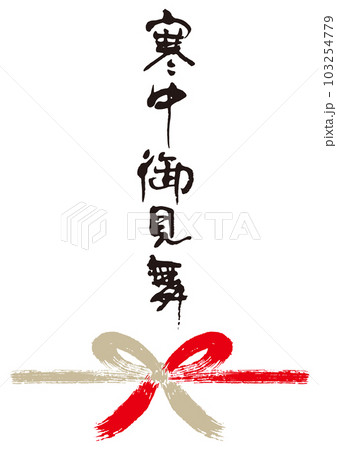 寒中御見舞筆文字熨斗1 寒中御見舞筆文字熨斗1 103254779