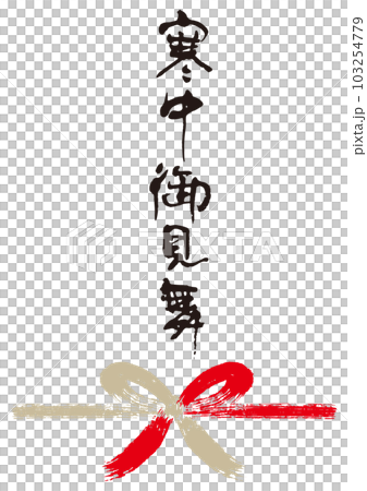 寒中御見舞筆文字熨斗1 寒中御見舞筆文字熨斗1 103254779