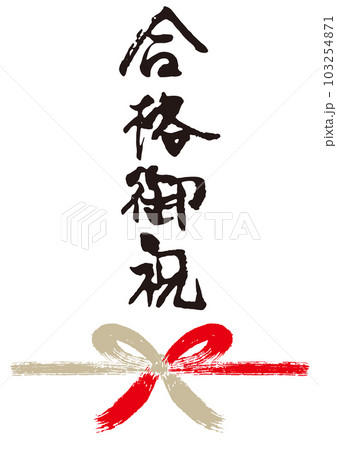 合格御祝筆文字手書き熨斗1 103254871