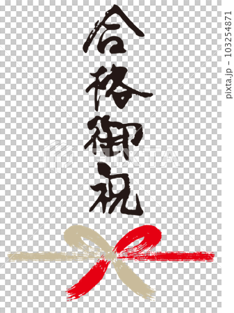 合格御祝筆文字手書き熨斗1 103254871