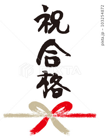 祝合格筆文字手書き熨斗1 103254872