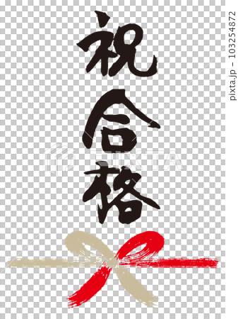 祝合格筆文字手書き熨斗1 103254872