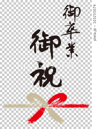 畢業祝賀毛筆信 Noshi 1 103255074