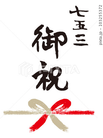 七五三御祝筆文字手書き熨斗1 103255372