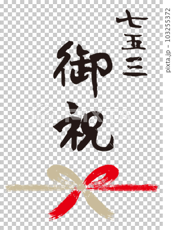 七五三御祝筆文字手書き熨斗1 103255372
