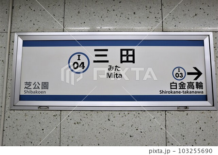 三田駅（都営三田線）駅名標の写真素材 [103255690] - PIXTA