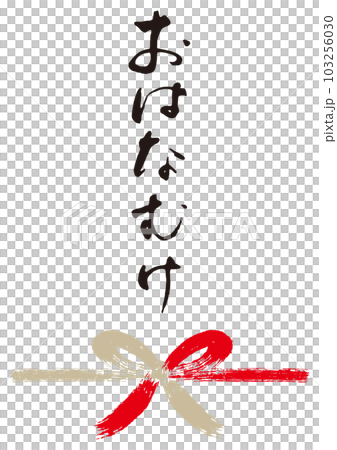 早上好刷字符手寫 Noshi 1 103256030