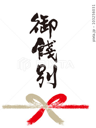 御餞別筆文字手書き熨斗1 御餞別筆文字手書き熨斗1 103256031