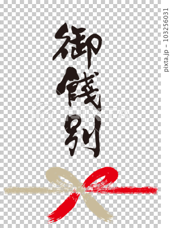 御餞別筆文字手書き熨斗1 御餞別筆文字手書き熨斗1 103256031