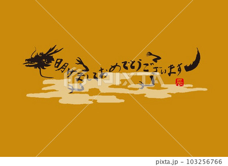 2024　年賀状　辰年　 103256766