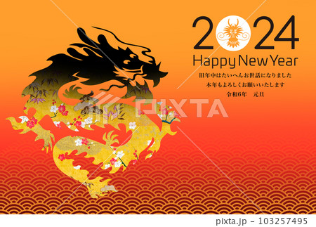 2024年賀 2024年賀 103257495