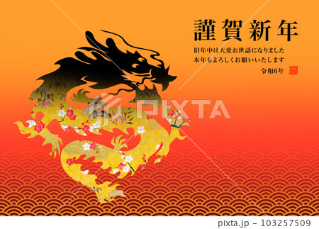 2024年賀 103257509