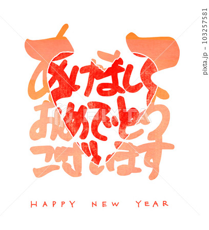 筆文字　あけましておめでとうございます（横書き）ハート .n 103257581