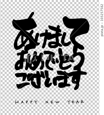 筆文字　あけましておめでとうございます（横書き） .n 103257582