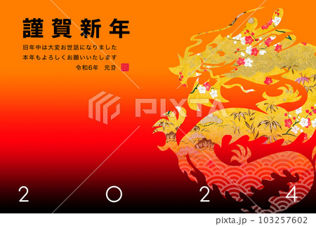 2024年賀 103257602