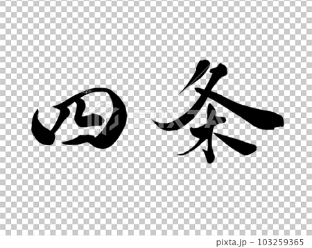 Place name in Kyoto ``Shijo'' Place name in Kyoto ``Shijo'' 103259365