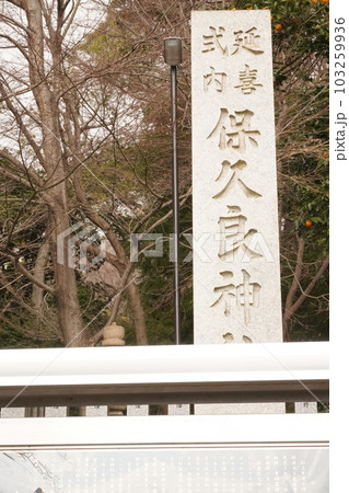 保久良神社 保久良神社 103259936