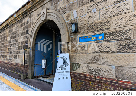 北海道　小樽市　小樽市総合博物館 運河館 103260503