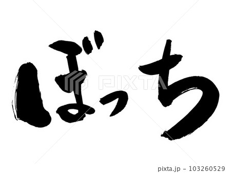 ぼっち ・・・筆文字素材の手書きの墨で書いたイラスト文字 文字 書道