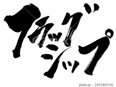手書きの筆文字掛軸　　10 フラッグシップ ・・・筆文字素材の手書きの墨で書いたイラスト文字