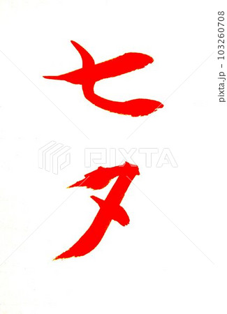 七月お手本書道 七月お手本書道 103260708