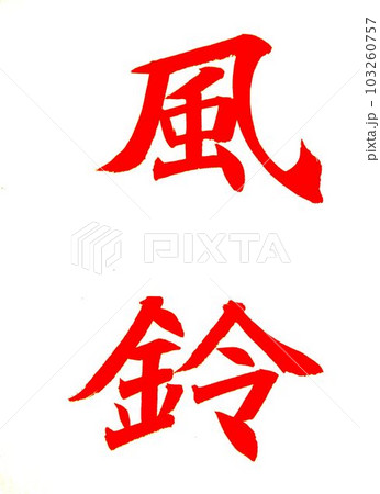 七月書道教室お手本のイラスト素材 [103260757] - PIXTA