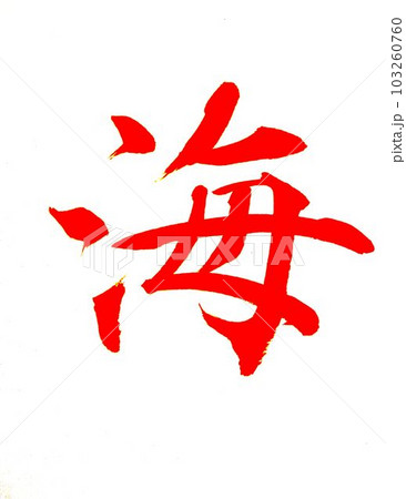 七月書道教室お手本 103260760