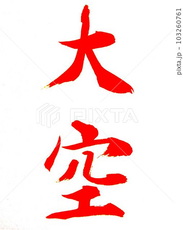 七月書道教室お手本 103260761
