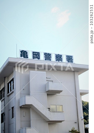 亀岡警察署 103262531