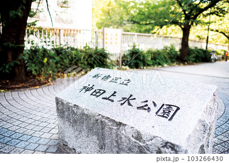 神田上水公園 103266430