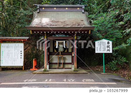 新田神社　車祓所 103267999