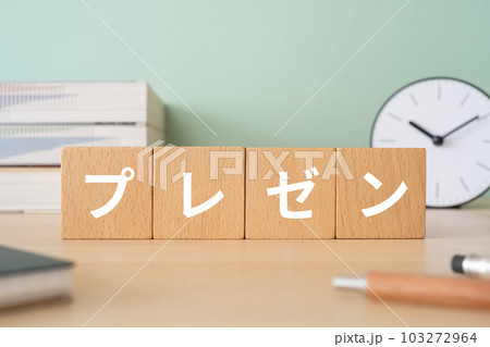 プレゼンと書かれたブロックが置かれたデスク プレゼンと書かれたブロックが置かれたデスク 103272964