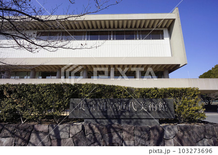 東京国立近代美術館(本館) 東京国立近代美術館(本館) 103273696