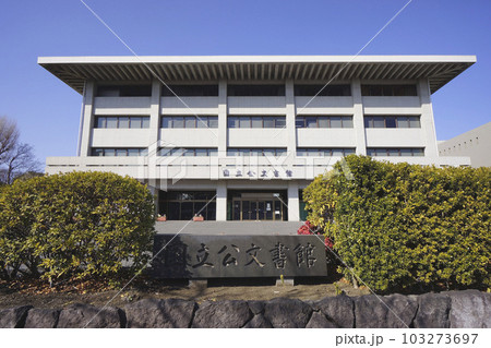 国立公文書館 103273697