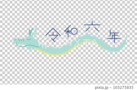 生肖龍無肢令和6年藍圖 103273835