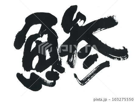 筆文字　鯵　あじ 103275550