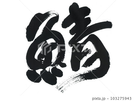 筆文字　鯖　さば 103275943