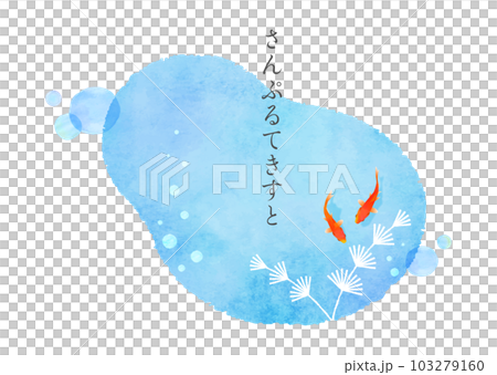 金魚モチーフ 金魚と水槽 池 夏イメージ 103279160
