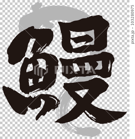 鰻魚刷字母 鰻魚刷字母 103280975