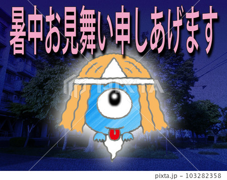オバケからの暑中お見舞い オバケからの暑中お見舞い 103282358