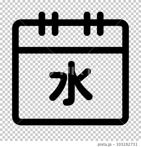 代表星期幾、星期三的線條樣式圖標 代表星期幾、星期三的線條樣式圖標 103282731