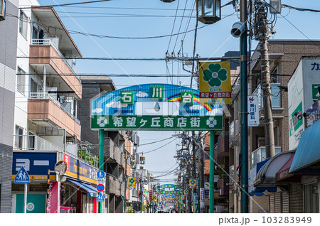 大田区東急池上線 石川台駅 希望ヶ丘商店街、快晴、商店街 大田区東急池上線 石川台駅 希望ヶ丘商店街、快晴、商店街 103283949
