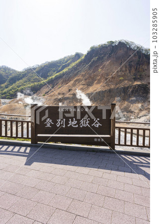 【縦写真】支笏洞爺国立公園 登別地獄谷 103285905