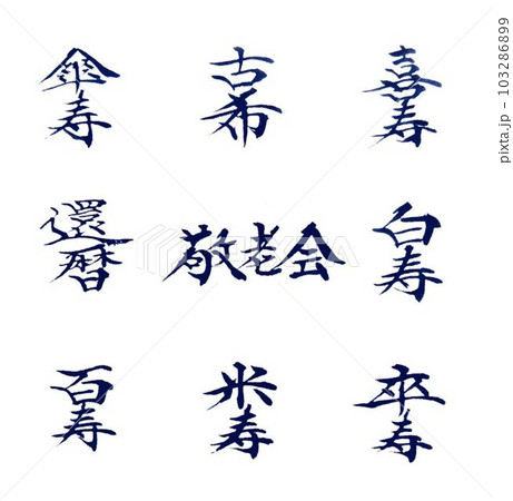 敬老会　準備　書道でお手伝い 103286899