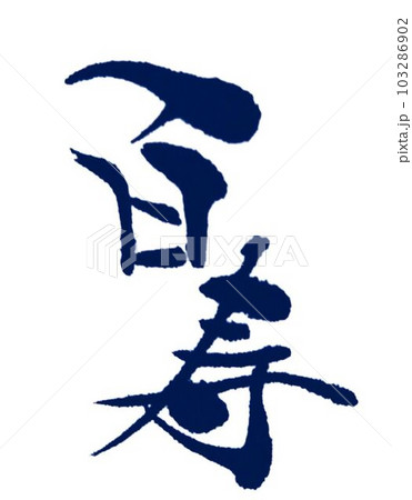 敬老会　準備　書道でお手伝い 103286902
