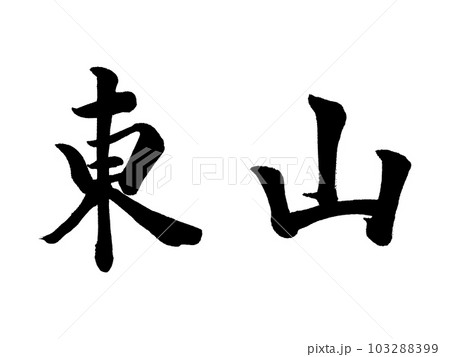 京都の地名　「東山」 103288399