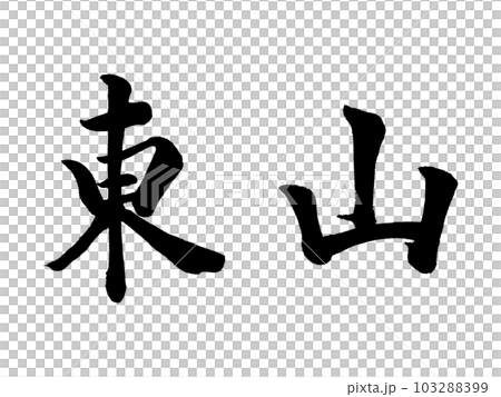 京都の地名　「東山」 103288399