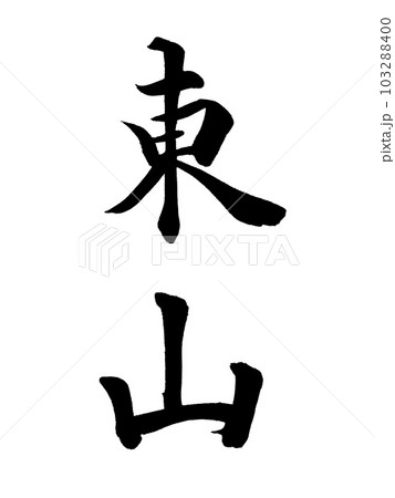 京都の地名 「東山」 京都の地名 「東山」 103288400