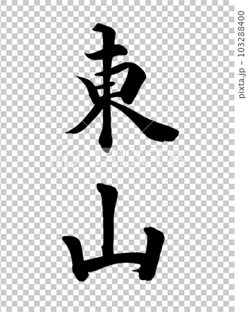 京都の地名 「東山」 京都の地名 「東山」 103288400