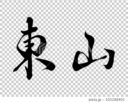 京都の地名 「東山」 京都の地名 「東山」 103288401